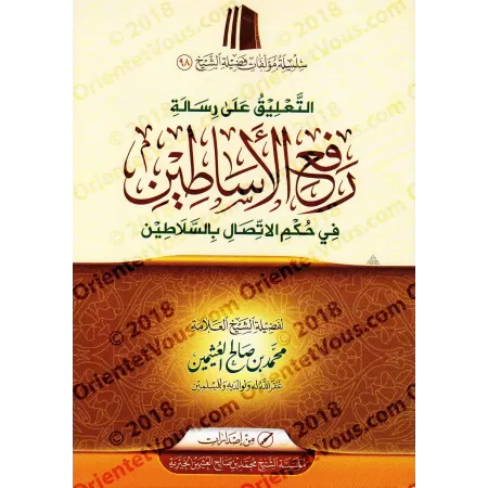 Commentaire sur l'écrit: "Comment s’adresser aux dirigeants" [al-'Uthaymîn]/التعليق على رسالة: "رفع الأساطين في حكم الإتصال بالس