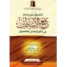 Commentaire sur l'écrit: "Comment s’adresser aux dirigeants" [al-'Uthaymîn]/التعليق على رسالة: "رفع الأساطين في حكم الإتصال بالس