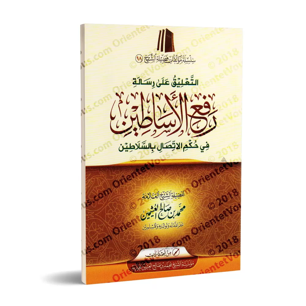 Commentaire sur l'écrit: "Comment s’adresser aux dirigeants" [al-'Uthaymîn]/التعليق على رسالة: "رفع الأساطين في حكم الإتصال بالس