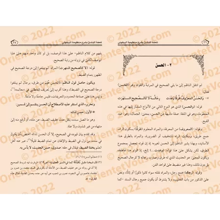 Explication de la composition poétique: al-Bayqûniyyah ['Alî ar-Râzihî]/تحفة المبتدئ بشرح منظومة البيقوني في مصطلح الحديث - علي 