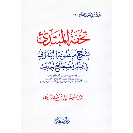 Explication de la composition poétique: al-Bayqûniyyah ['Alî ar-Râzihî]/تحفة المبتدئ بشرح منظومة البيقوني في مصطلح الحديث - علي 