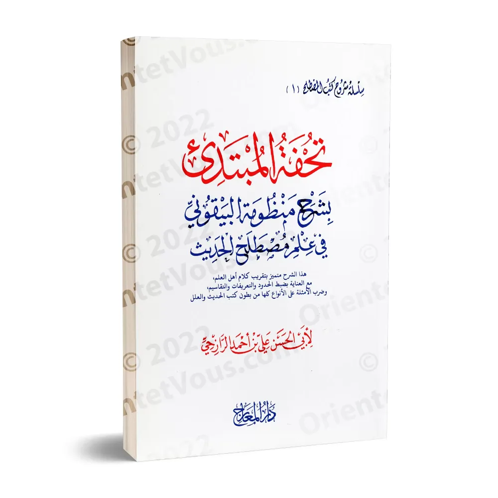 Explication de la composition poétique: al-Bayqûniyyah ['Alî ar-Râzihî]/تحفة المبتدئ بشرح منظومة البيقوني في مصطلح الحديث - علي 