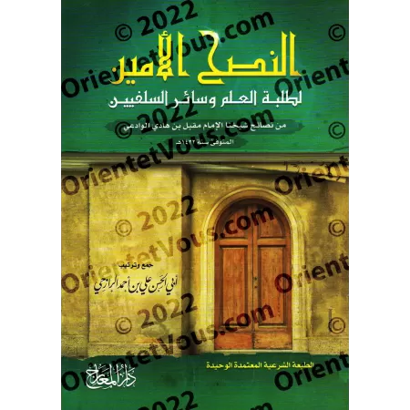 Conseils fidèles pour les étudiants en sciences islamiques et les adeptes de la tradition prophétique/النصح الأمين لطلبة العلم و