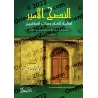 Conseils fidèles pour les étudiants en sciences islamiques et les adeptes de la tradition prophétique/النصح الأمين لطلبة العلم و