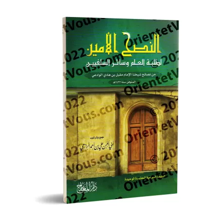 Conseils fidèles pour les étudiants en sciences islamiques et les adeptes de la tradition prophétique/النصح الأمين لطلبة العلم و