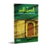 Conseils fidèles pour les étudiants en sciences islamiques et les adeptes de la tradition prophétique/النصح الأمين لطلبة العلم و