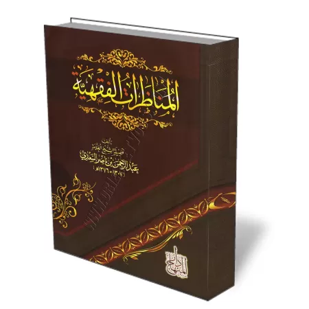 D&eacute;bats sur le Fiqh/المناظرات الفقهية