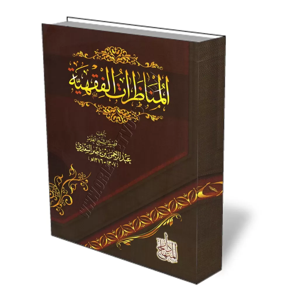 D&eacute;bats sur le Fiqh/المناظرات الفقهية