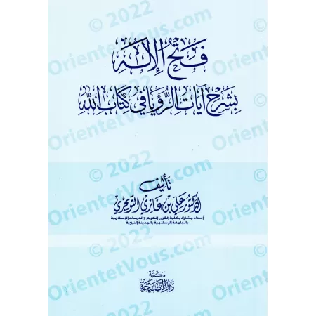 Explication des versets sur les rêves dans le Coran/فتح الإله بشرح آيات الرؤيا في كتاب الله 