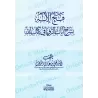 Explication des versets sur les rêves dans le Coran/فتح الإله بشرح آيات الرؤيا في كتاب الله 