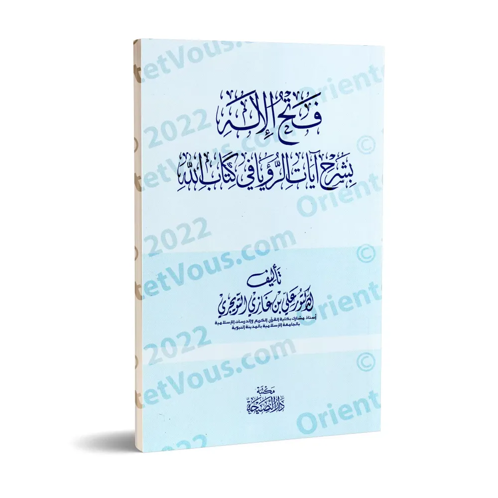 Explication des versets sur les rêves dans le Coran/فتح الإله بشرح آيات الرؤيا في كتاب الله 