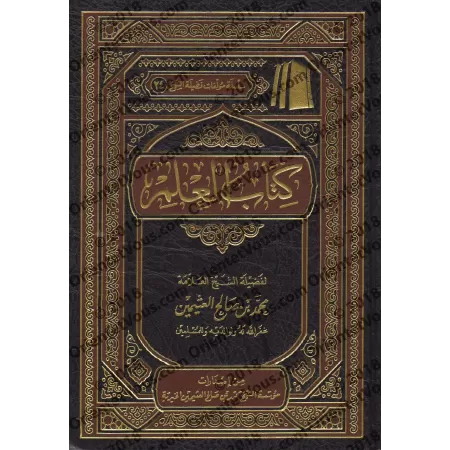 Le livre de la Science [al-'Uthaymîn - Edition Saoudienne]/كتاب العلم [العثيمين - طبعة مؤسسة]