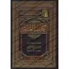 Le livre de la Science [al-'Uthaymîn - Edition Saoudienne]/كتاب العلم [العثيمين - طبعة مؤسسة]