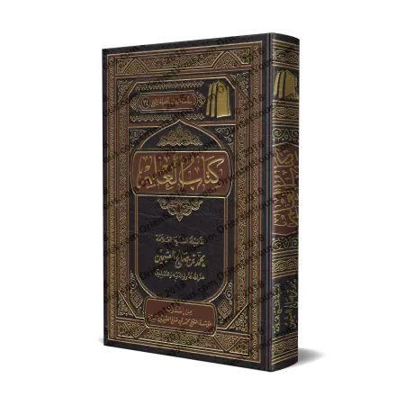 Le livre de la Science [al-'Uthaymîn - Edition Saoudienne]/كتاب العلم [العثيمين - طبعة مؤسسة]
