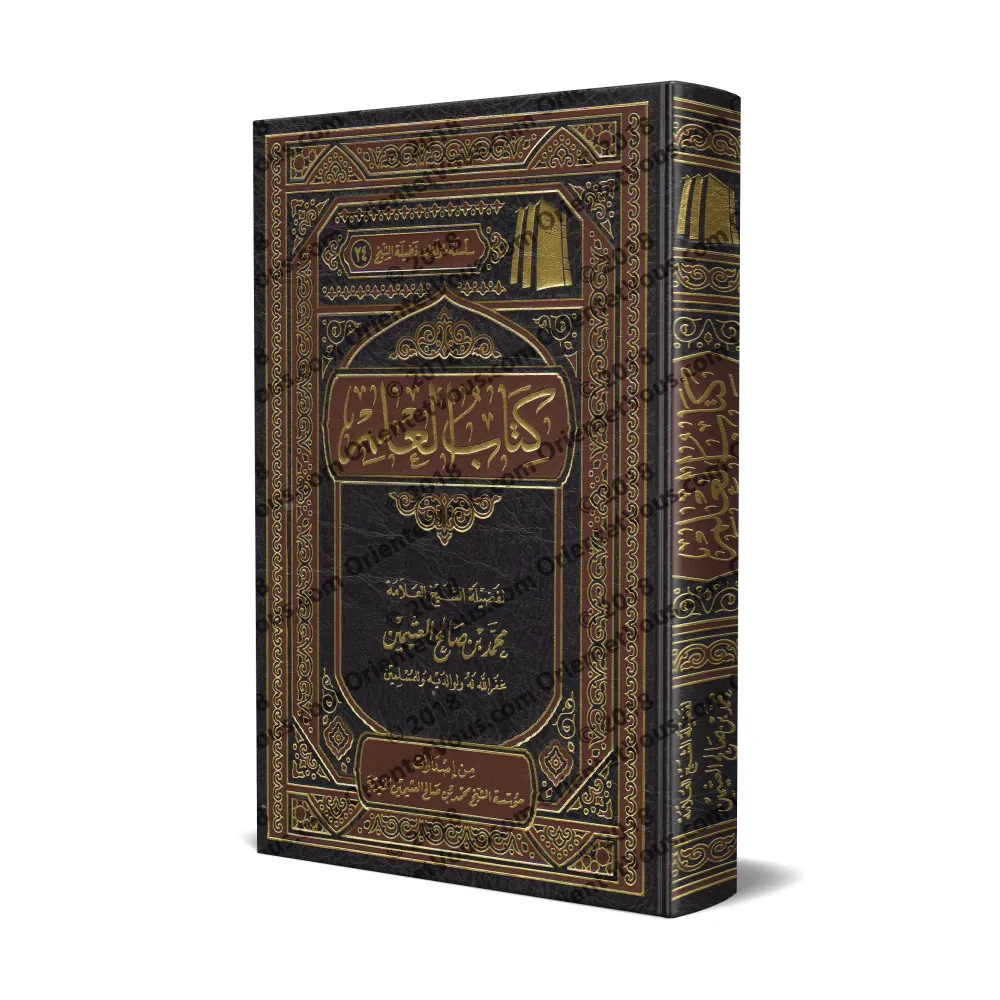 Le livre de la Science [al-'Uthaymîn - Edition Saoudienne]/كتاب العلم [العثيمين - طبعة مؤسسة]
