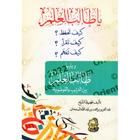 Ô étudiant en sciences, comment mémoriser, lire et comprendre ?/يا طالب العلم كيف تحفظ؟ كيف تقرأ؟ كيف تفهم؟