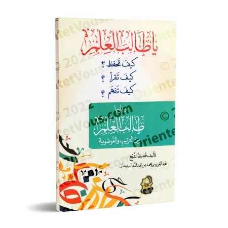 Ô étudiant en sciences, comment mémoriser, lire et comprendre ?/يا طالب العلم كيف تحفظ؟ كيف تقرأ؟ كيف تفهم؟