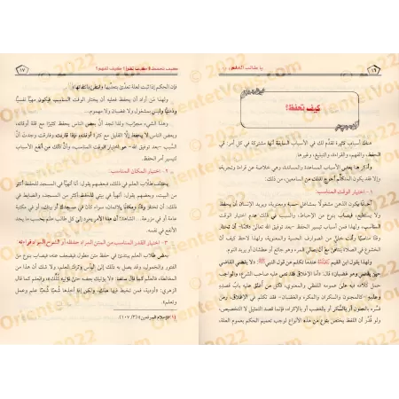 Ô étudiant en sciences, comment mémoriser, lire et comprendre ?/يا طالب العلم كيف تحفظ؟ كيف تقرأ؟ كيف تفهم؟