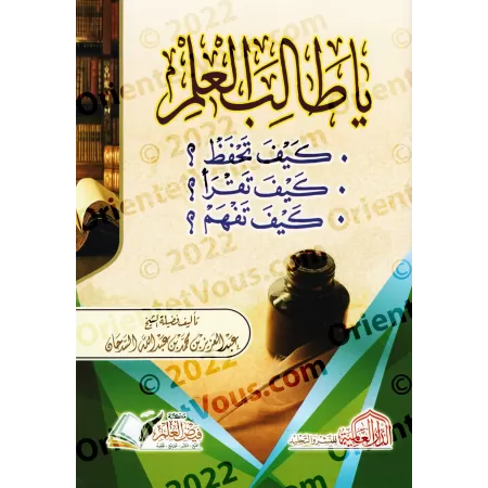 Ô étudiant en sciences, comment mémoriser, lire et comprendre ?/يا طالب العلم كيف تحفظ؟ كيف تقرأ؟ كيف تفهم؟