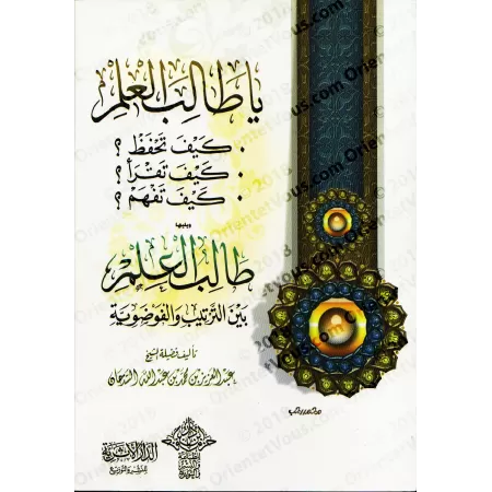 Ô étudiant en sciences, comment mémoriser, lire et comprendre ?/يا طالب العلم كيف تحفظ؟ كيف تقرأ؟ كيف تفهم؟