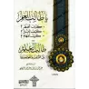 Ô étudiant en sciences, comment mémoriser, lire et comprendre ?/يا طالب العلم كيف تحفظ؟ كيف تقرأ؟ كيف تفهم؟