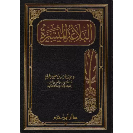 La Balâghah simplifiée/البلاغة الميسرة