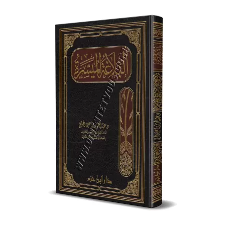 La Balâghah simplifiée/البلاغة الميسرة