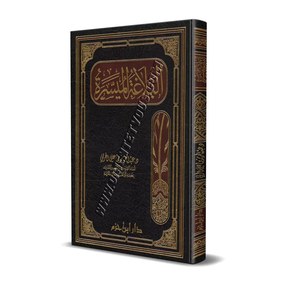 La Balâghah simplifiée/البلاغة الميسرة