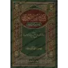 Explication d'Alfiyah al-'Irâqî/شرح ألفية الحديث للحافظ العراقي