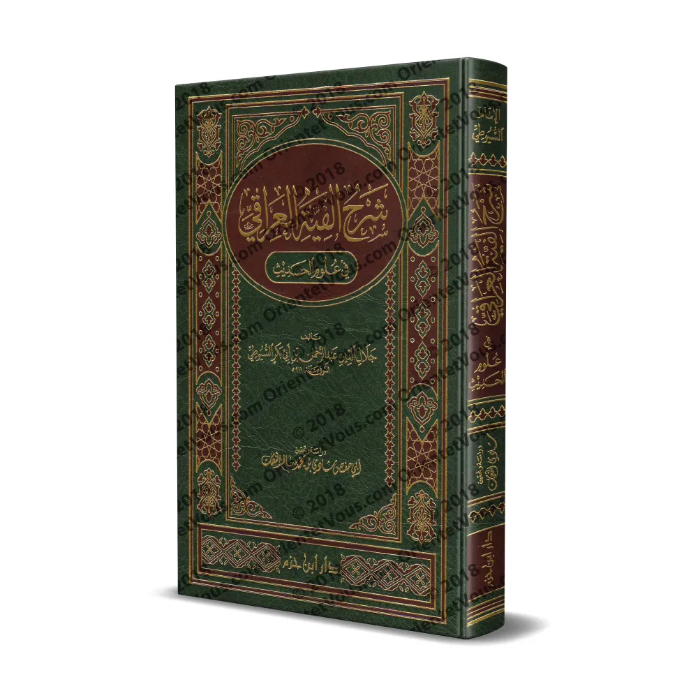 Explication d'Alfiyah al-'Irâqî/شرح ألفية الحديث للحافظ العراقي