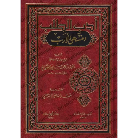 Adab at-Talab wa Muntahâ al-Arab [as-Shawkânî]/أدب الطلب ومنتهى الأرب - الشوكاني