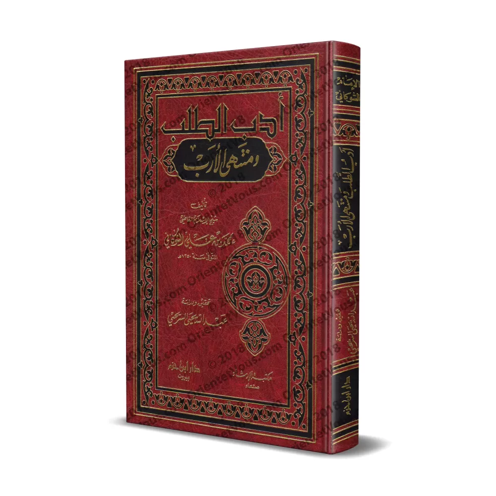 Adab at-Talab wa Muntahâ al-Arab [as-Shawkânî]/أدب الطلب ومنتهى الأرب - الشوكاني