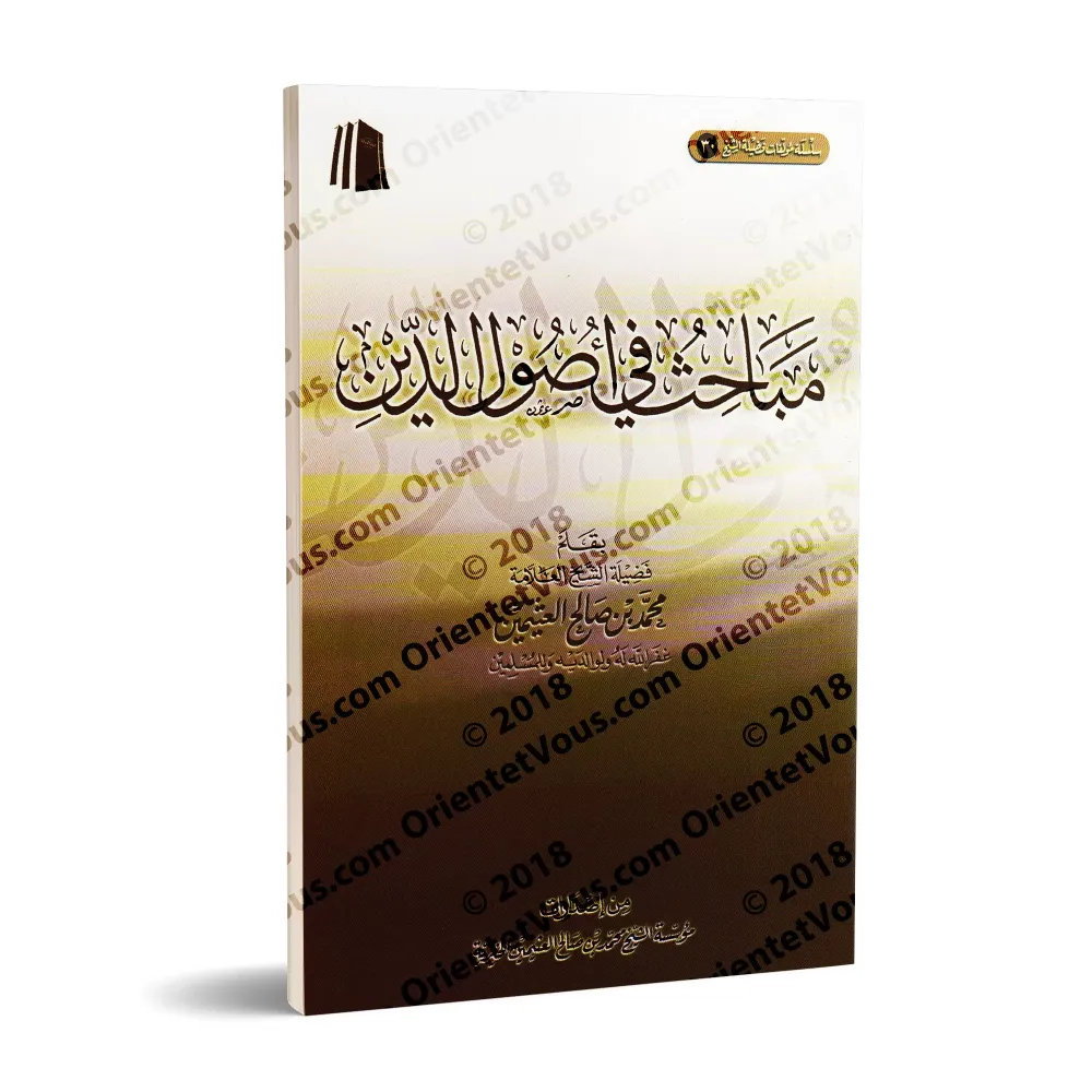 Etudes sur les fondements de la religion [al-ʿUthaymîn]/مباحث في أصول الدين - العثيمين
