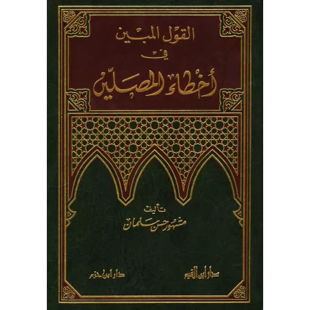 Les erreurs relatives à la prière/القول المبين في أخطاء المصلين 