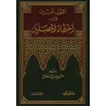 Les erreurs relatives à la prière/القول المبين في أخطاء المصلين 
