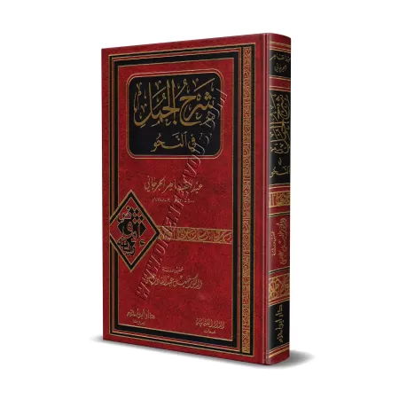 Sharh al-Jumal fî an-Nahu/شرح الجمل في النحو 