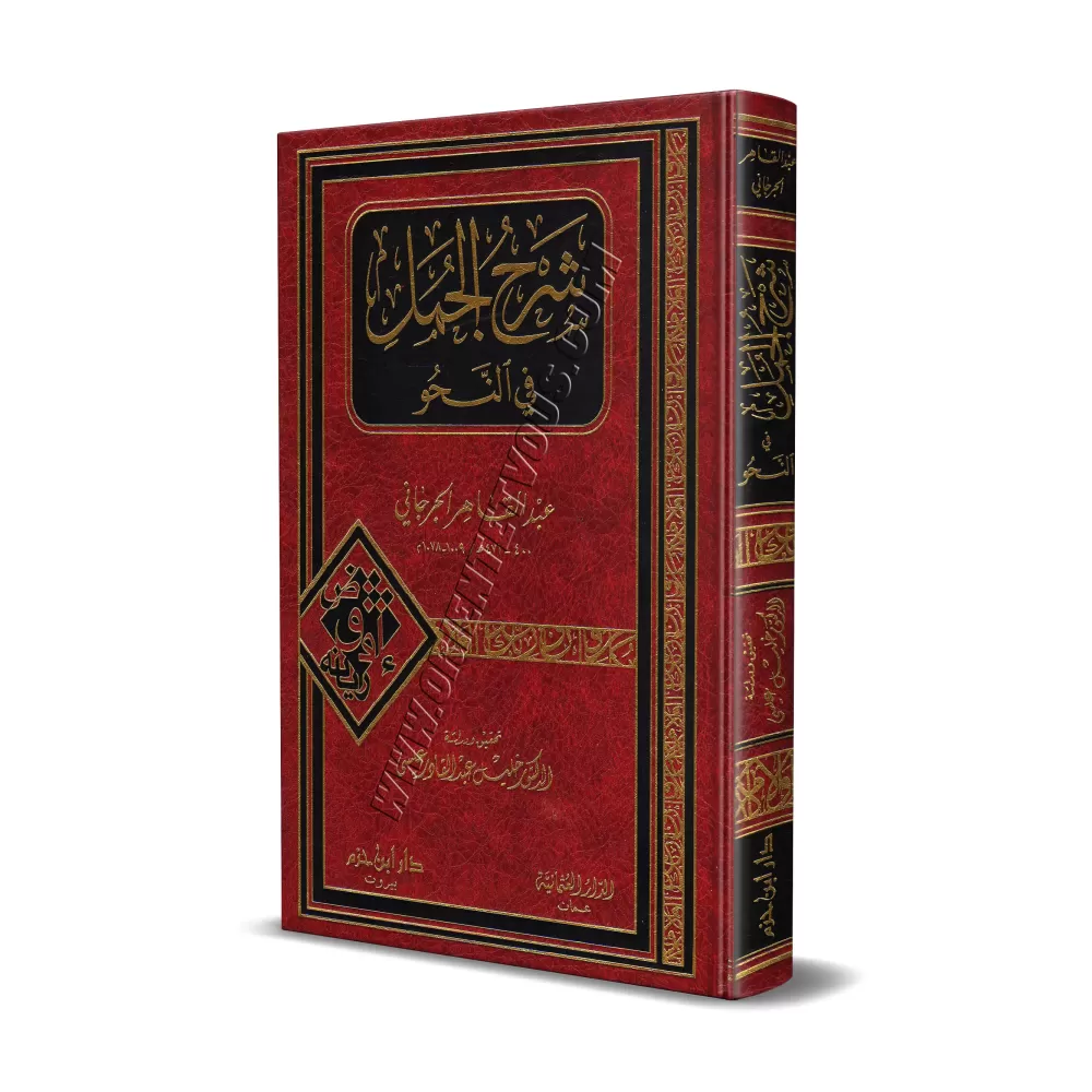 Sharh al-Jumal fî an-Nahu/شرح الجمل في النحو 