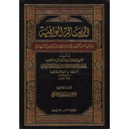 Ar-Risâlah al-Wâfiyyah: La voie des Sunnites dans la croyance et les fondements de la religion [Tahqîq: Dr. Daghash al-'Ajmî]/ال