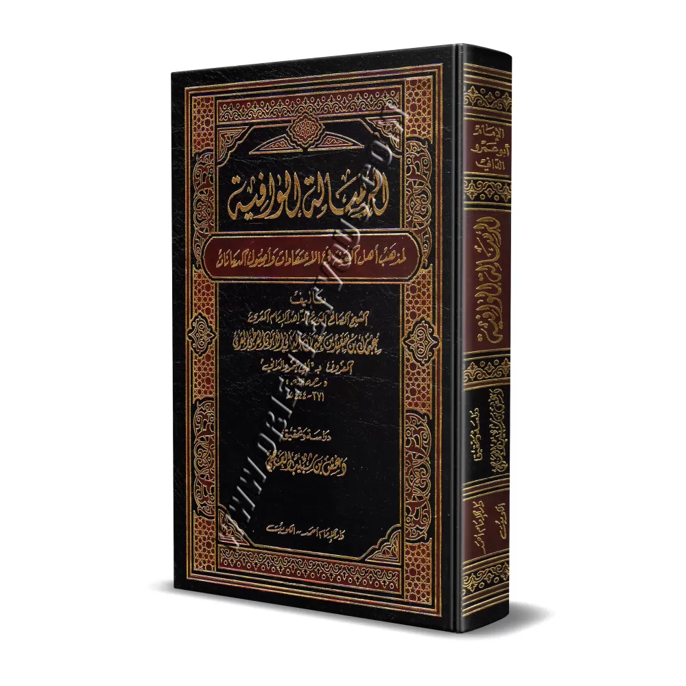Ar-Risâlah al-Wâfiyyah: La voie des Sunnites dans la croyance et les fondements de la religion [Tahqîq: Dr. Daghash al-'Ajmî]/ال