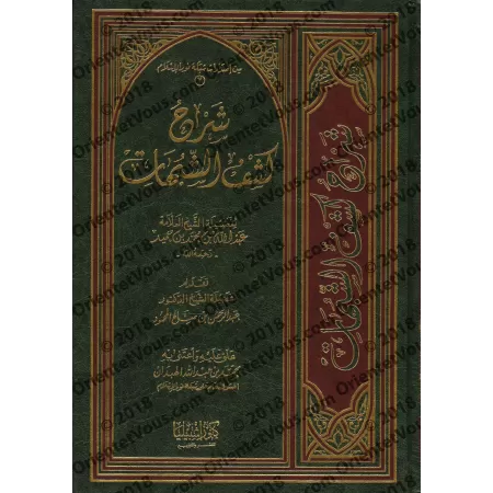 Explication de "Kashf as-Shubuhât" ['Abd Allah Ibn Humayd]/شرح كشف الشبهات - عبد الله ابن حميد