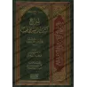 Explication de "Kashf as-Shubuhât" ['Abd Allah Ibn Humayd]/شرح كشف الشبهات - عبد الله ابن حميد