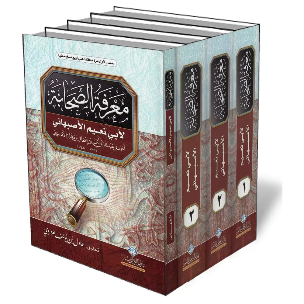 Biographie des Compagnons [Ab&ucirc; Nu&#039;aym al-Asbah&acirc;n&icirc;]/معرفة الصحابة