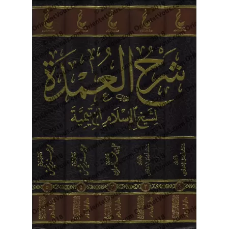 Explication du livre "al-ʿUmdah" de l'imam Ibn Qudamah [Ibn Taymiyyah]/شرح العمدة - ابن تيمية