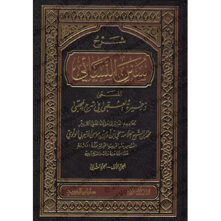 Explication de Sunan an-Nasâ'î [al-Ityûbî]/شرح سنن النسائي المسمى ذخيرة العقبى في شرح المجتبى