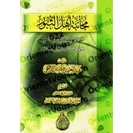 Répliques à ceux qui autorisent la prière dans les cimetières et sur les tombes/مجانبة أهل الثبور المصلين في المشاهد وعند القبور