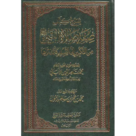 Explication du livre la description de la prière du Prophète/شرح كتاب صفة صلاة النبي