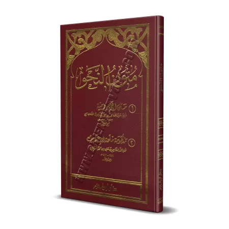 Epîtres sur la Nahu/متون النحو