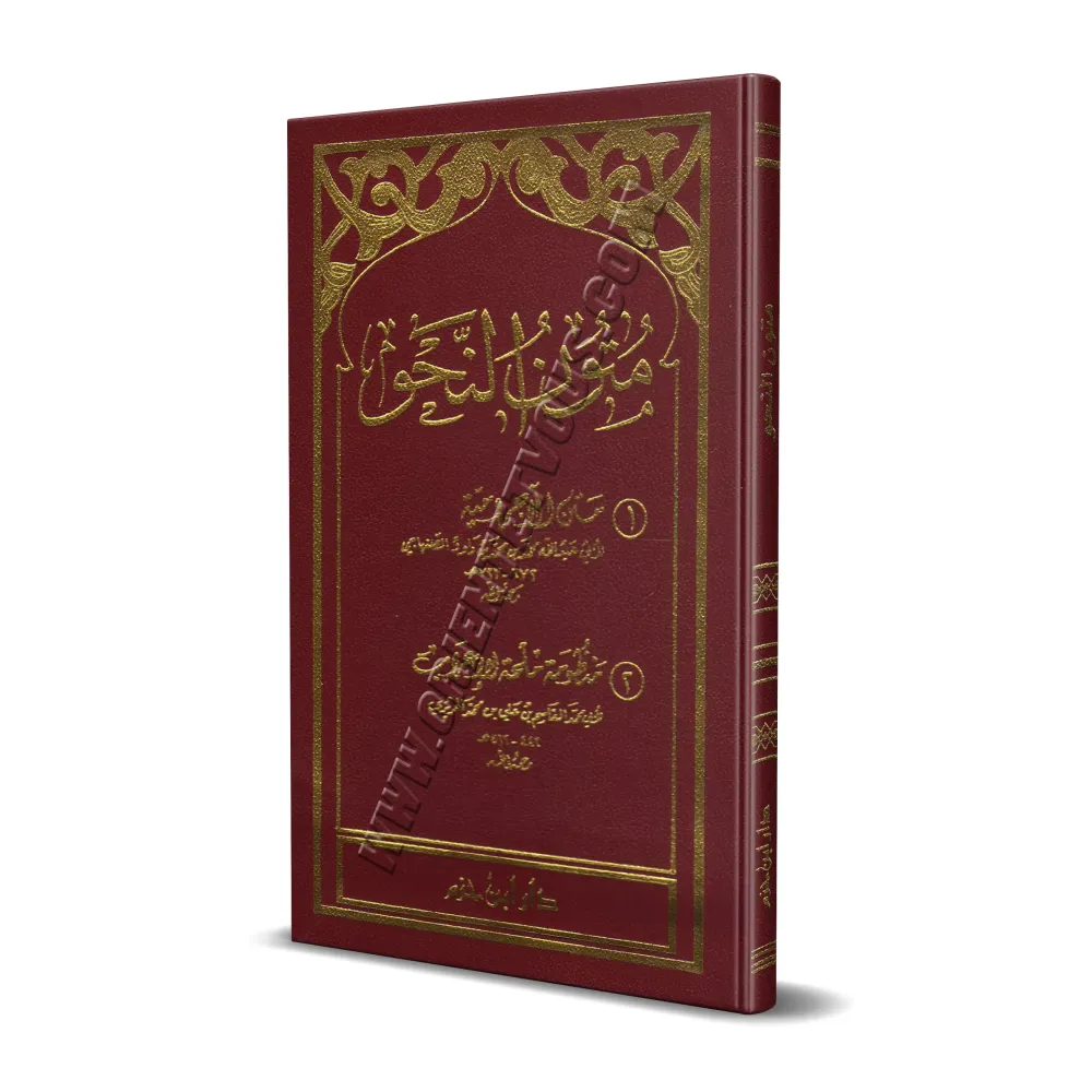 Epîtres sur la Nahu/متون النحو