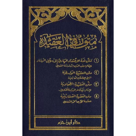 Epîtres sur la 'Aqîdah/متون في العقيدة