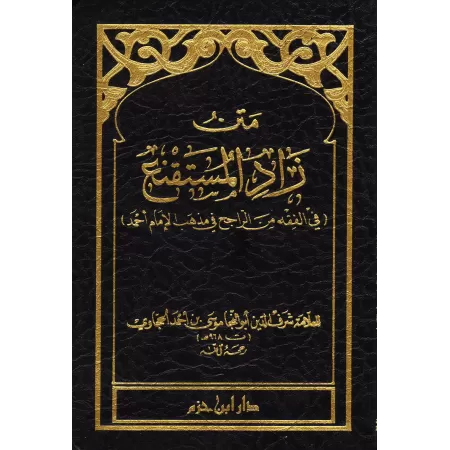 Epître de Zâd al-Mustaqni'/متن زاد المستقنع